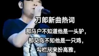 “没文化”的刀郎，替我们“揍”哭了半个娱乐圈！