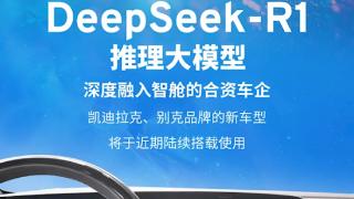 合资车企首家！上汽通用接入DeepSeek大模型：凯迪拉克、别克将陆续使用