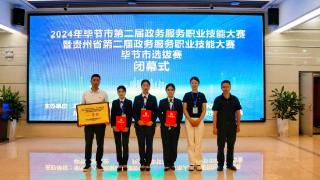 赫章荣获贵州省第二届政务服务职业技能大赛毕节市选拔赛团体一等奖