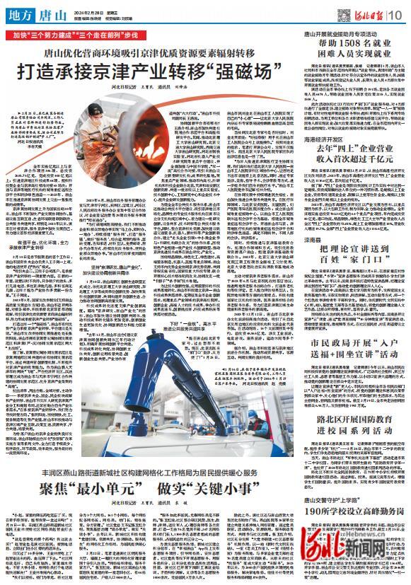 唐山市打造承接京津产业转移“强磁场”