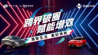 房企跨界 谁玩的最炸？——合生X合创汽车跨界联动：大U可玩