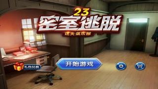 密室逃脱23迷失俱乐部攻略