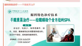 还为“干眼”烦恼吗？宁阳县第一人民医院推出绿色疗法