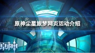 《原神》尘星旅梦网页活动一览