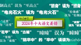 2024年十大语文差错公布 这些字词你读对了吗？