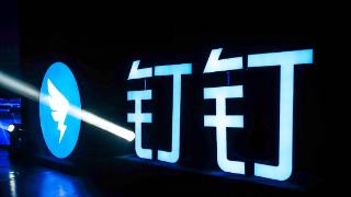 钉钉确认从阿里云分拆独立，总裁叶军称要三年内实现收支平衡