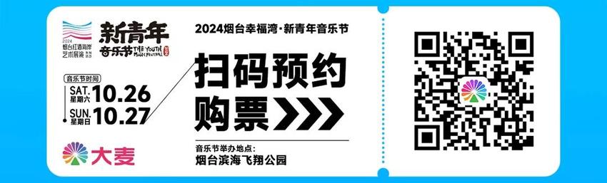 定好闹钟！2024烟台幸福湾·新青年音乐节明日开票