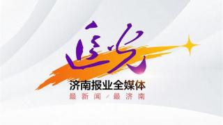 赛事流量带动经济增量！山东又一次“好”出圈了