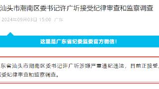 广东省汕头市潮南区委书记许广圻接受纪律审查和监察调查