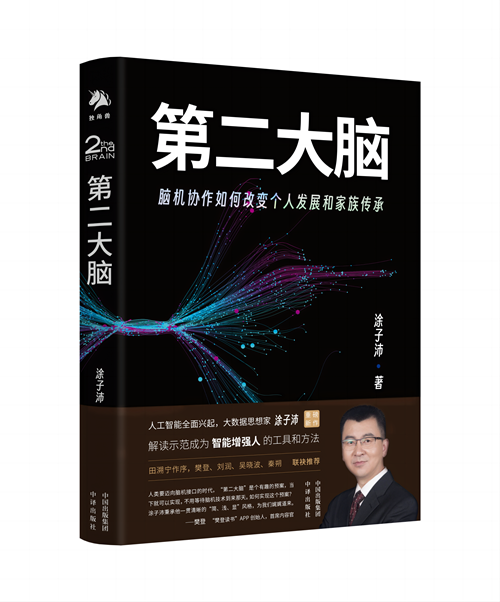 《第二大脑：脑机协作如何改变个人发展和家族传承》在京出版