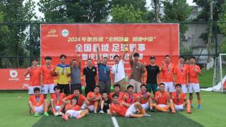全国县域足球赛事（重庆高新区）冠军赛落下帷幕