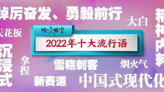 2022年十大流行语发布，你最熟悉的是哪个？