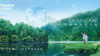 赋能制造业高质量发展 大金Daikin Care中央空气系统迈出空气探索又一步