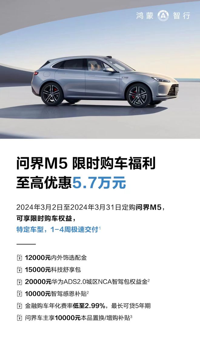 问界m5系列车型推出限时购车权益