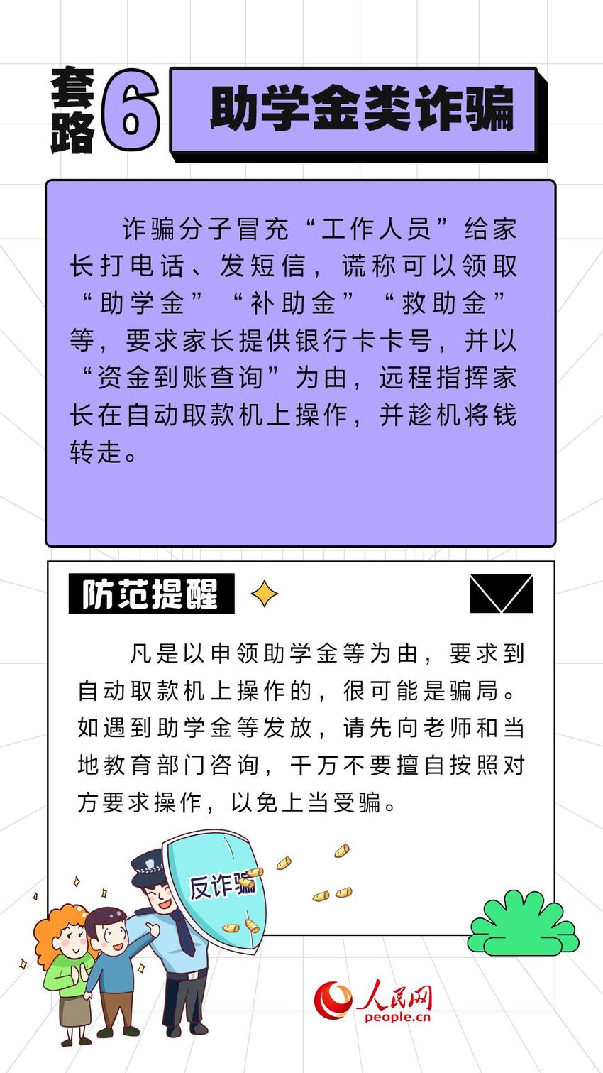 开学季防骗第一课 这些诈骗套路需警惕