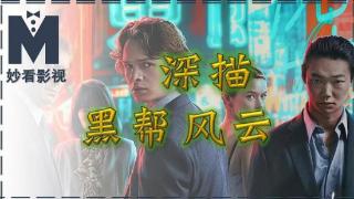 深描黑帮风云——《东京罪恶第2季》