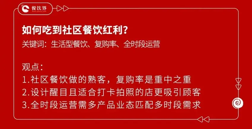 社区餐饮王者归来，该如何抓住这一波红利？