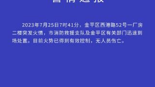 汕头一厂房二楼突发火情，无人员伤亡