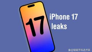 iPhone17全系大升级：镜头、尺寸、屏幕都在变化！