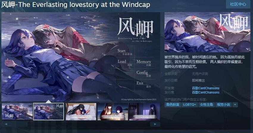 短篇百合题材视觉小说《风岬》steam上线