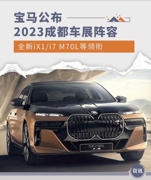 iX1即将发布 宝马公布2023成都车展新车阵容