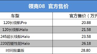 领克08上市 续航可达1400公里 售20.88-28.80万元