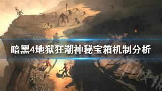 《暗黑破坏神4》地狱狂潮神秘宝箱机制解析