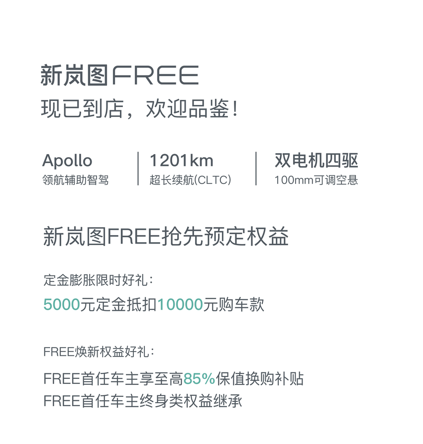 新岚图FREE 8月19日上市 续航超1200km