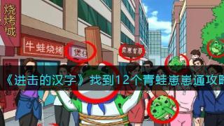 《进击的汉字》找到12个青蛙崽崽通关方法