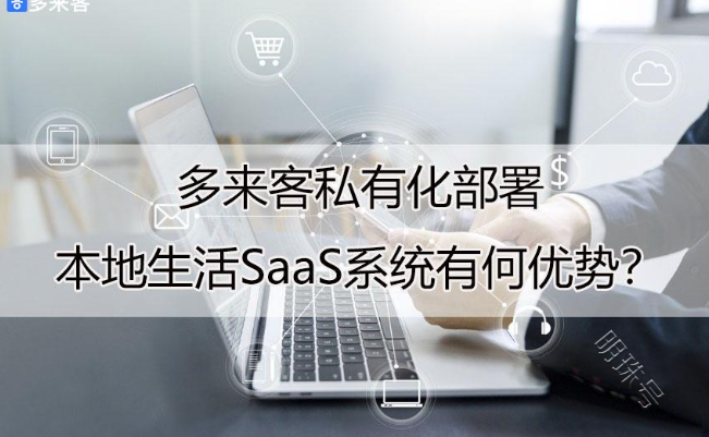 私有化部署抖音本地生活服务SaaS系统有何优势？