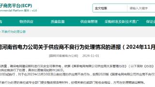 因这类产品抽检不合格，华翔翔能被国网河南电力暂停中标资格