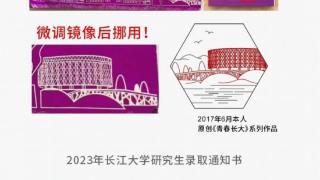 长江大学录取通知书等物料侵权设计师原创作品？校方称正核实