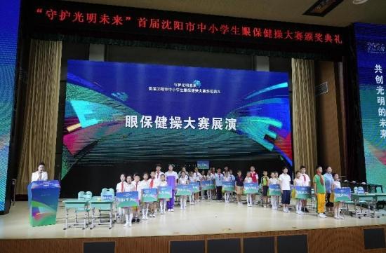 首届沈阳市中小学生眼保健操大赛颁奖典礼举行