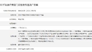 深圳千氧医疗美容门诊部发布违法广告被罚1万元