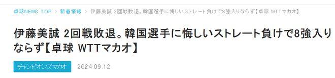 伊藤抿嘴一幕太沮丧：日媒称不甘心止步16强 惋惜莎藤对决未上演