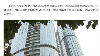 oppo长安研发中心预计2023年底竣工