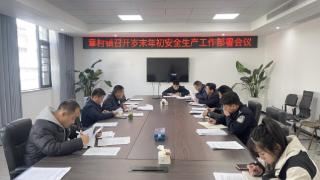 章村镇召开安全生产工作会议