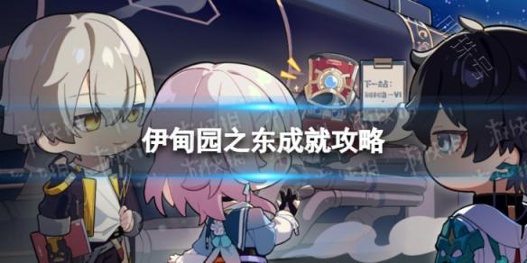 《崩坏星穹铁道》伊甸园之东怎么解锁 伊甸园之东成就攻略