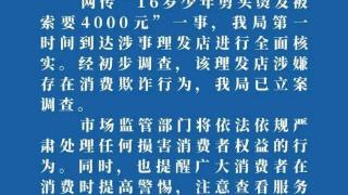 杭州通报“16岁少年剪头烫发被索要4000元”：已立案调查