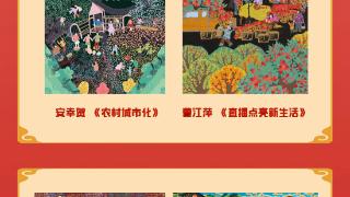 【文明实践 德耀崂山】赏年画 过大年 | “新生活 新风尚 新年画”主题作品线上展播（一）