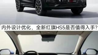 全新红旗HS5是否值得入手，内饰简直堪比豪车