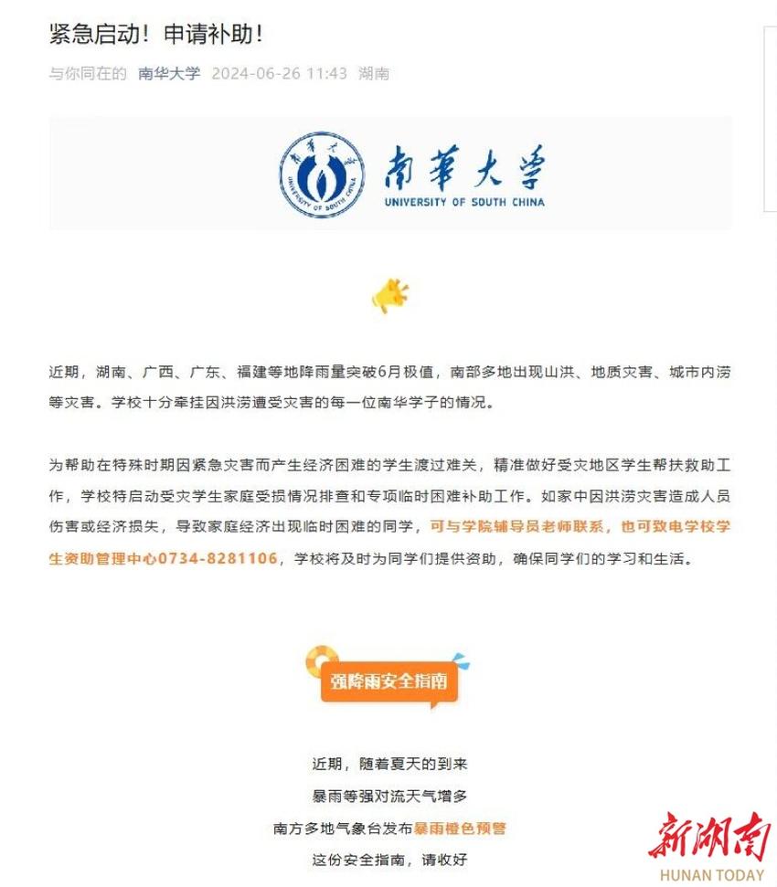 湖南各地各校迅速启动临时应急资助计划