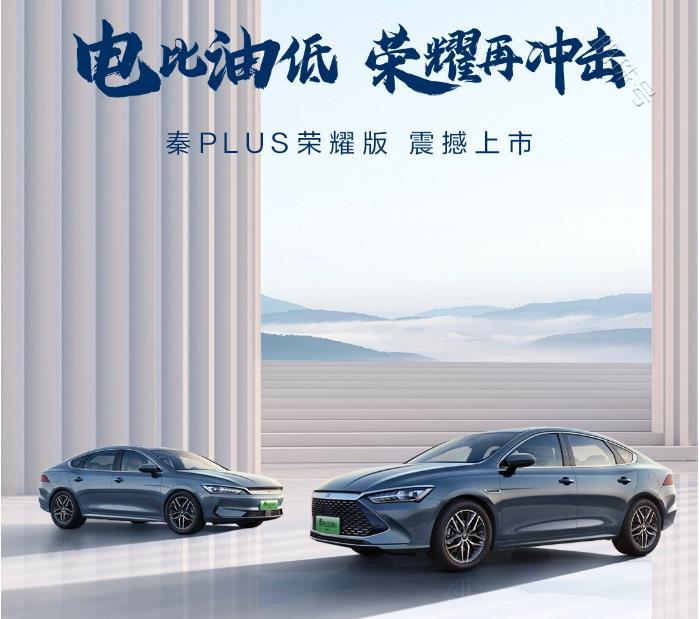 比油低！比亚迪秦PLUS荣耀版7.98万起，友商：这是拆房子