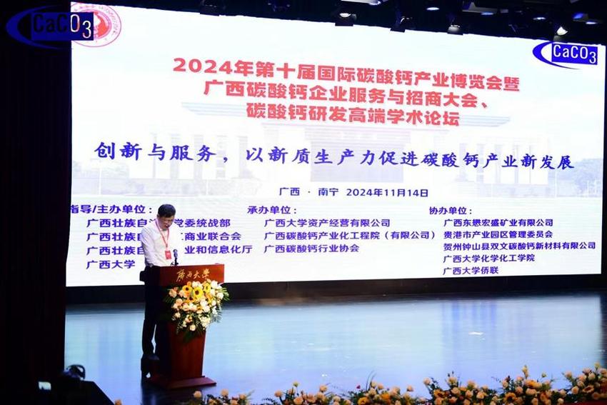 2024年第十届国际碳酸钙产业博览会在南宁举行