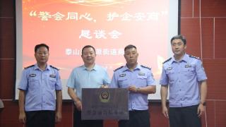 泰山区设立首家“警会融合服务站”