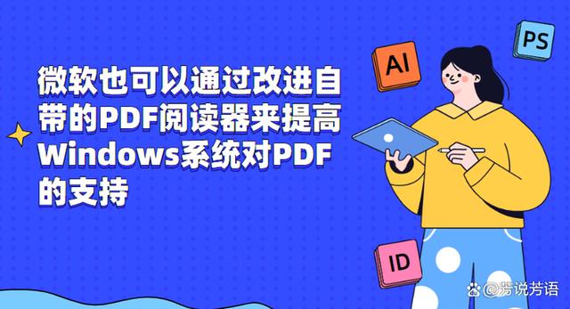 为什么 Windows 系统对 PDF 支持不佳？