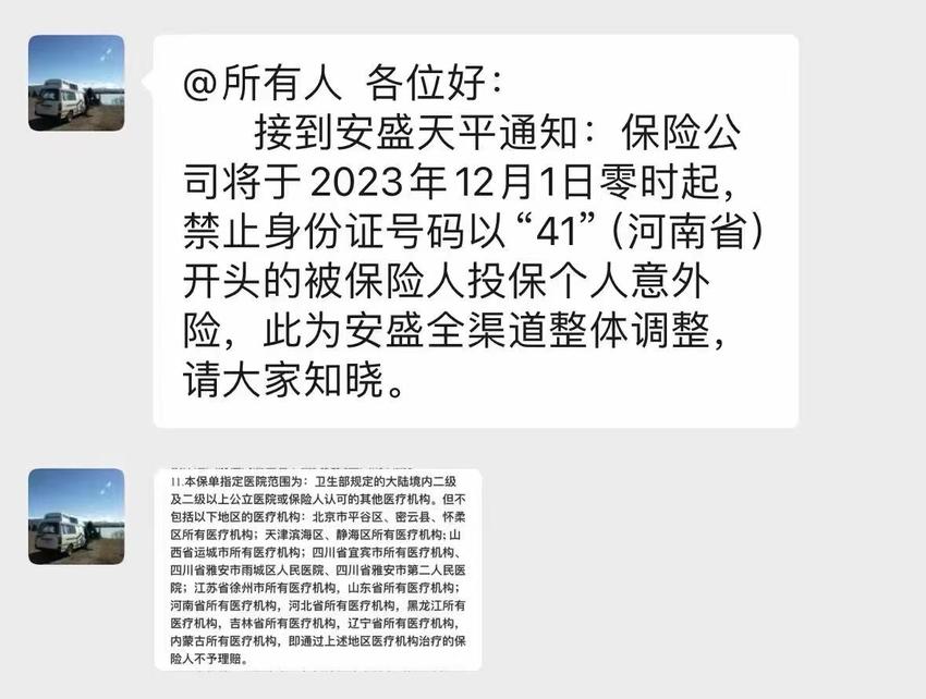 安盛天平保险全渠道禁止河南人投保意外险？公司回应