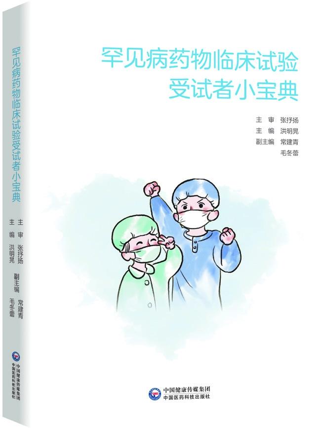 《罕见病药物临床试验受试者小宝典》新书发布