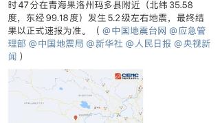 青海省果洛州玛多县附近发生5.2级左右地震