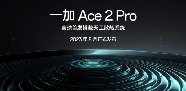 全球首发天工散热系统 一加Ace2 Pro将于8月发布